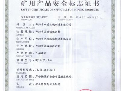 礦用產(chǎn)品安全標志證書